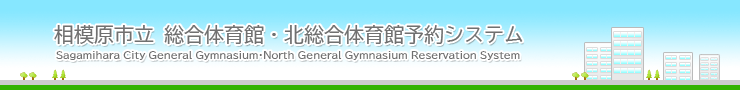 相模原市まち・みどり公社施設予約システム